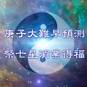 庚子大難七星消業得福