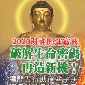 贈送2020年財神曆書